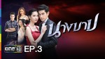 นางบาป EP.3 ตอนที่ 3 วันที่ 30 มกราคม 2559