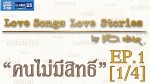 Love Songs Love Stories เพลงคนไม่มีสิทธิ์ EP.1 18 ก.พ.59