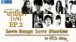 Love Songs Love Stories เพลง เรามีเรา EP.1/2 4 ก.พ.59