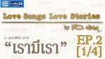 Love Songs Love Stories เพลง เรามีเรา EP.2 11 ก.พ.59