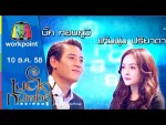 Lucky Number 10 ธ.ค. 58 บิ๊ก ทองภูมิ แก้มบุ๋ม ปรียาดา