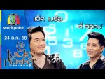 Lucky Number 24 ธ.ค. 58 แจ็ค เมทัส – ตี๋ วิวิศน์