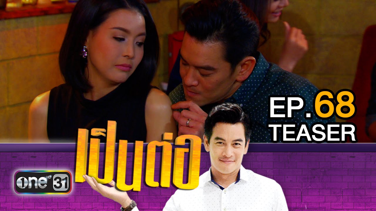 เป็นต่อ NEW SEASON EP.68 วันที่ 4 ก.พ.59