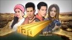 ทอง 10 ย้อนหลัง ตอนที่ 4 วันที่ 5 มี.ค. 59