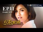 กําไลมาศ ตอนที่ 11 วันที่ 1-03-59