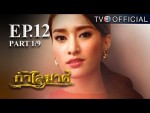 กําไลมาศ ตอนที่ 12 วันที่ 7-03-59