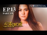 กําไลมาศ ตอนที่ 13 วันที่ 08-03-59