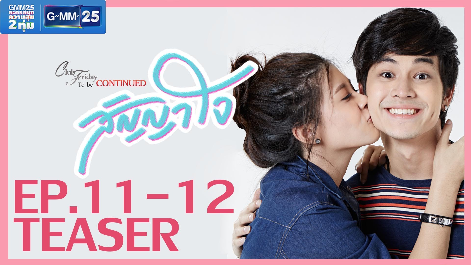Club Friday To Be Continued ตอน สัญญาใจ ตอนที่ 11 | 7/03/59