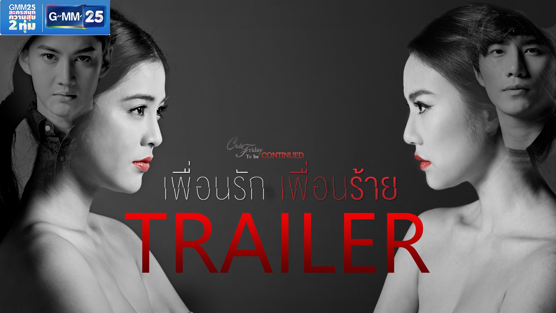 Club Friday To Be Continued ตอน เพื่อนรัก เพื่อนร้าย ตอนที่ 1