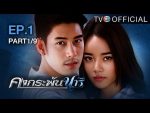 คงกระพันนารี ตอนที่ 1 วันที่ 5/07/59