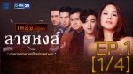 ลายหงส์ ตอนที่ 1 วันที่ 9 พฤษภาคม 2559