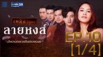 ลายหงส์ ตอนที่ 10 วันที่ 7 มิถุนายน 2559