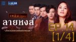 ลายหงส์ ตอนที่ 14 วันที่ 21 มิถุนายน 2559