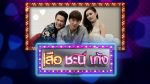 ‎เสือชะนีเก้ง‬ ตอนที่ 2 วันที่ 31 กรกฎาคม 2559