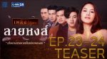 ลายหงส์ ตอนที่ 24 วันที่ 26 กรกฎาคม 2559