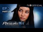 คงกระพันนารี ตอนที่ 3 วันที่ 12/07/59