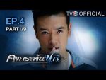 คงกระพันนารี ตอนที่ 4 วันที่ 18/07/59