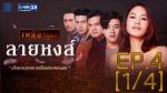 ลายหงส์ ตอนที่ 4 วันที่ 17 พฤษภาคม 2559