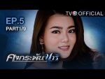 คงกระพันนารี ตอนที่ 5 วันที่ 19/07/59