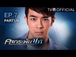 คงกระพันนารี ตอนที่ 7 วันที่ 26/07/59