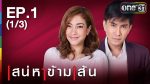 เสน่หาข้ามเส้น Ep.1 วันที่ 13/07/59