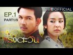 แรงตะวัน Ep.1 วันที่ 15/06/59