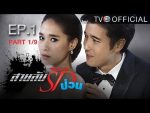 สายลับรักป่วน Ep.1 วันที่ 17/07/59