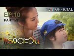 แรงตะวัน Ep.10 วันที่ 20/07/59