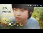 แรงตะวัน Ep.11 วันที่ 21/07/59