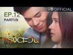 แรงตะวัน Ep.12 วันที่ 27/07/59