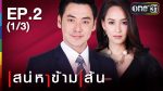 เสน่หาข้ามเส้น Ep.2 วันที่ 14/07/59