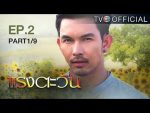 แรงตะวัน Ep.2 วันที่ 22/06/59