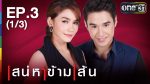 เสน่หาข้ามเส้น Ep.3 วันที่ 20/07/59