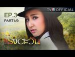 แรงตะวัน Ep.3 วันที่ 23/06/59