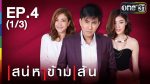 เสน่หาข้ามเส้น Ep.4 วันที่ 21/07/59