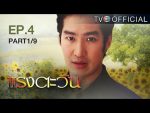 แรงตะวัน Ep.4 วันที่ 29/06/59