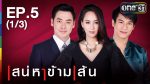 เสน่หาข้ามเส้น Ep.5 วันที่ 27/07/59