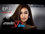 สายลับรักป่วน Ep.5 วันที่ 29/07/59