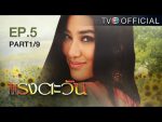 แรงตะวัน Ep.5 วันที่ 30/06/59