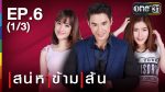 เสน่หาข้ามเส้น Ep.6 วันที่ 28/07/59