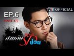 สายลับรักป่วน Ep.6 วันที่ 30/07/59