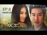 แรงตะวัน Ep.6 วันที่ 6/07/59