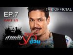 สายลับรักป่วน Ep.7 วันที่ 31/07/59