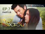 แรงตะวัน Ep.7 วันที่ 7/07/59