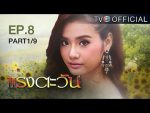 แรงตะวัน Ep.8 วันที่ 13/07/59