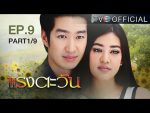 แรงตะวัน Ep.9 วันที่ 14/07/59