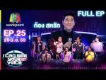 I Can See Your Voice Thailand EP.25 วันที่ 29 มิ.ย. 59 ก้อง สหรัถ
