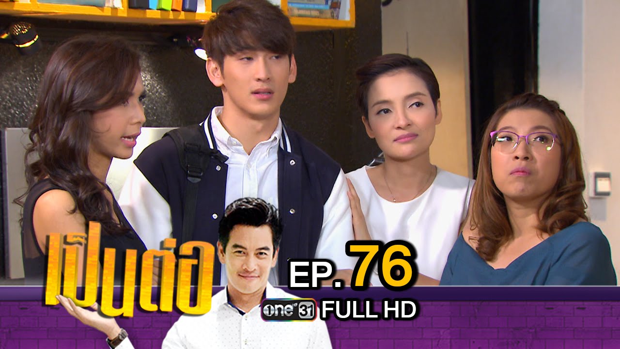 เป็นต่อ NEW SEASON EP.76 วันที่ 7 เม.ย.59