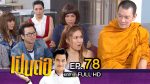 เป็นต่อ NEW SEASON EP.78 วันที่ 28 เม.ย.59