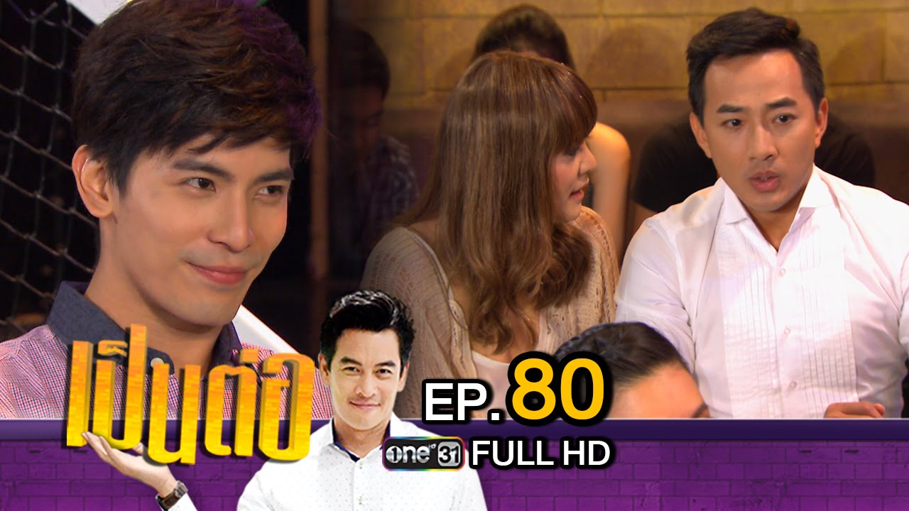 เป็นต่อ NEW SEASON EP.80 วันที่ 12 พ.ค.59